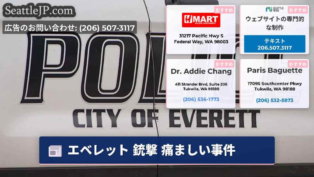 エベレット 銃撃 痛ましい事件