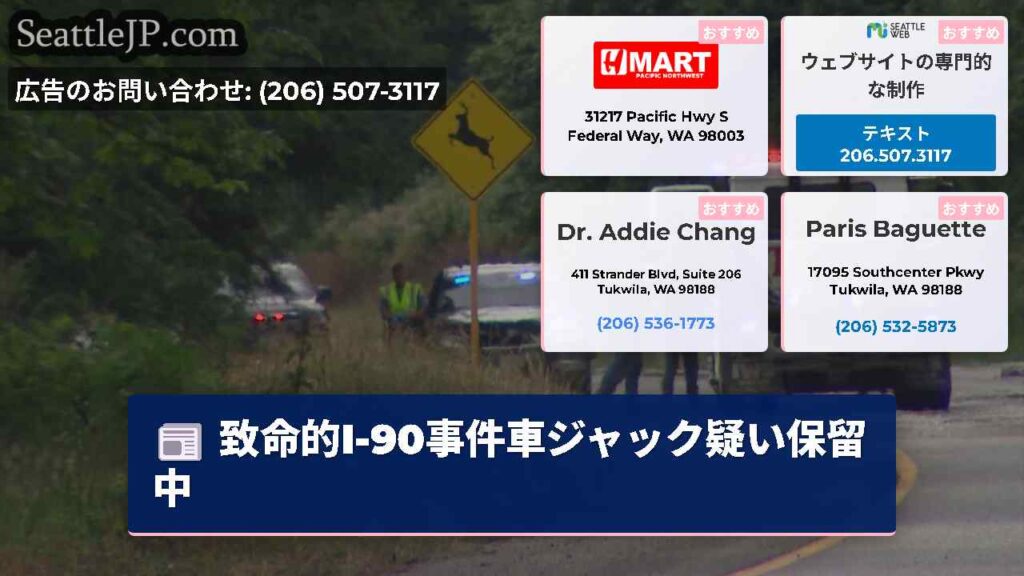 致命的I-90事件車ジャック疑い保留中