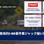 致命的I-90事件車ジャック疑い保留中