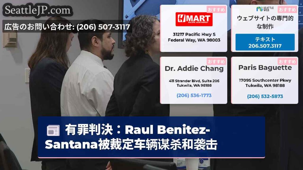 有罪判決：Raul Benitez-Santana被裁定车辆谋杀和袭击