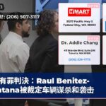 有罪判決：Raul Benitez-Santana被裁定车辆谋杀和袭击