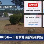 10代モール射撃計画容疑者拘留