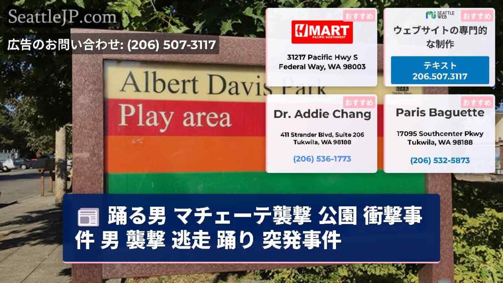 踊る男 マチェーテ襲撃 公園 衝撃事件 男 襲撃 逃走 踊り 突発事件