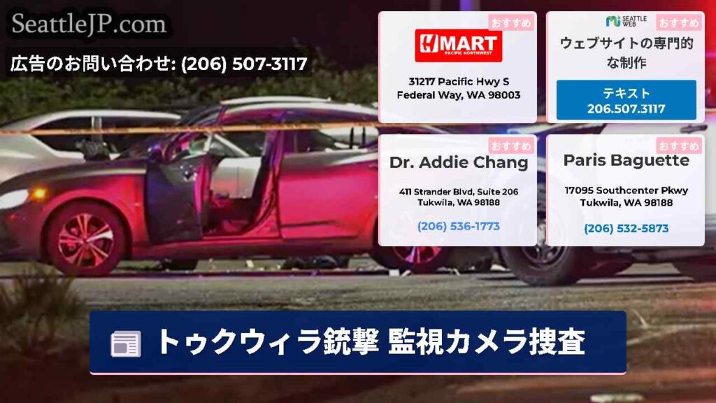 トゥクウィラ銃撃 監視カメラ捜査
