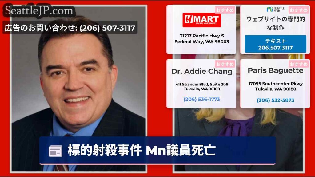 標的射殺事件 Mn議員死亡