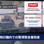 飛行機内での驚愕発言者拘束