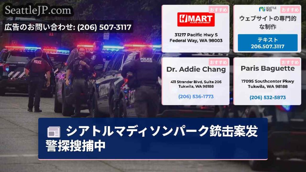 シアトルマディソンパーク銃击案发警探搜捕中