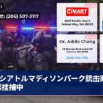 シアトルマディソンパーク銃击案发警探搜捕中