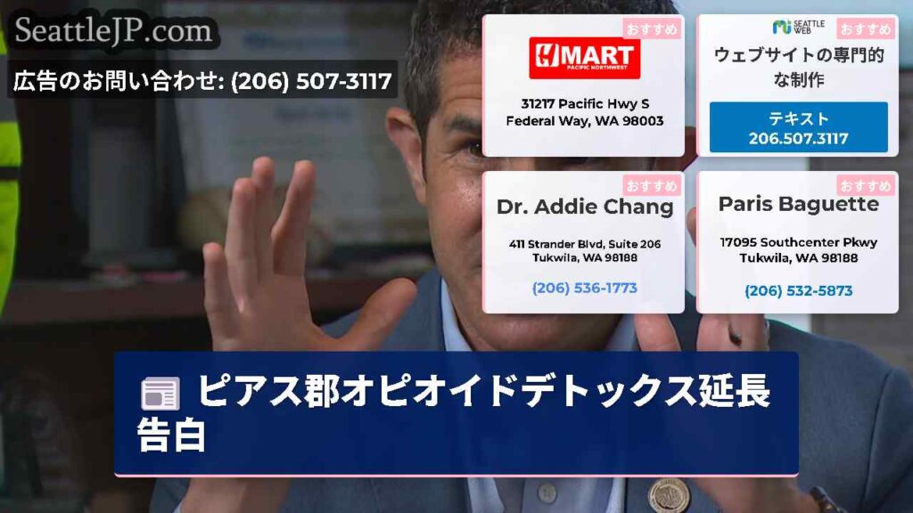 ピアス郡オピオイドデトックス延長告白