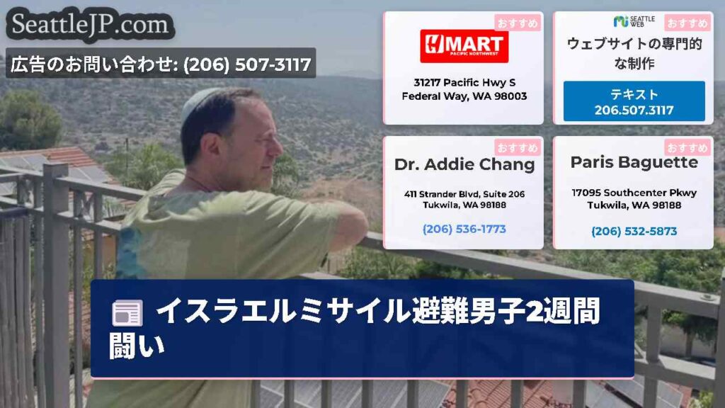 イスラエルミサイル避難男子2週間闘い