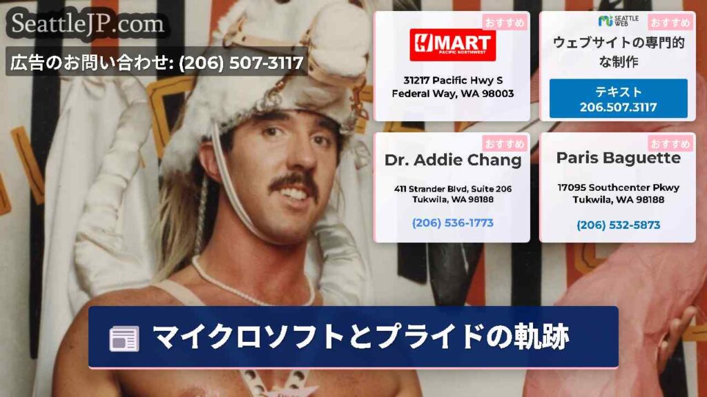 マイクロソフトとプライドの軌跡