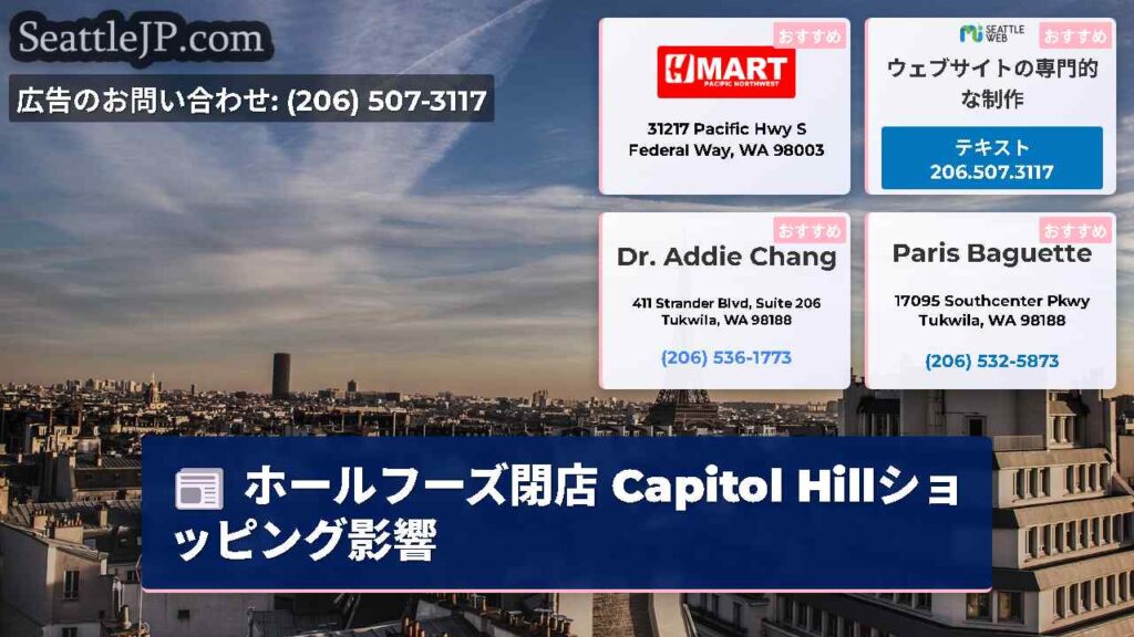 ホールフーズ閉店 Capitol Hillショッピング影響