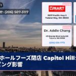 ホールフーズ閉店 Capitol Hillショッピング影響
