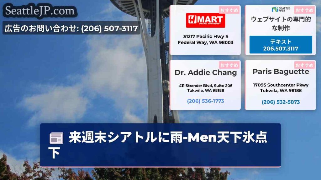 来週末シアトルに雨-Men天下氷点下