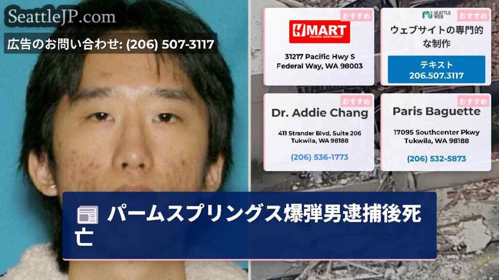 パームスプリングス爆弾男逮捕後死亡