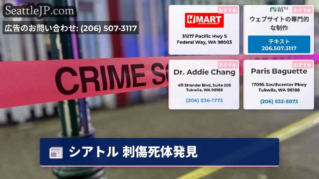 シアトル 刺傷死体発見