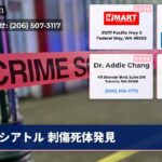シアトル 刺傷死体発見