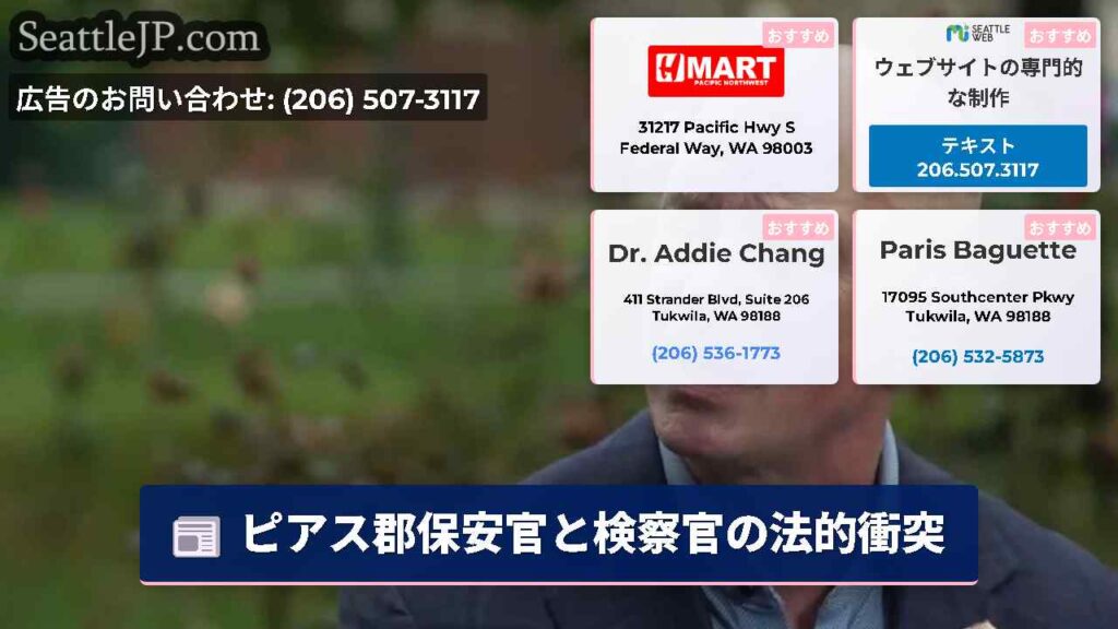 ピアス郡保安官と検察官の法的衝突
