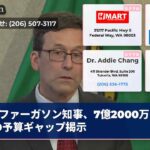 ファーガソン知事、7億2000万ドルの予算ギャップ揭示