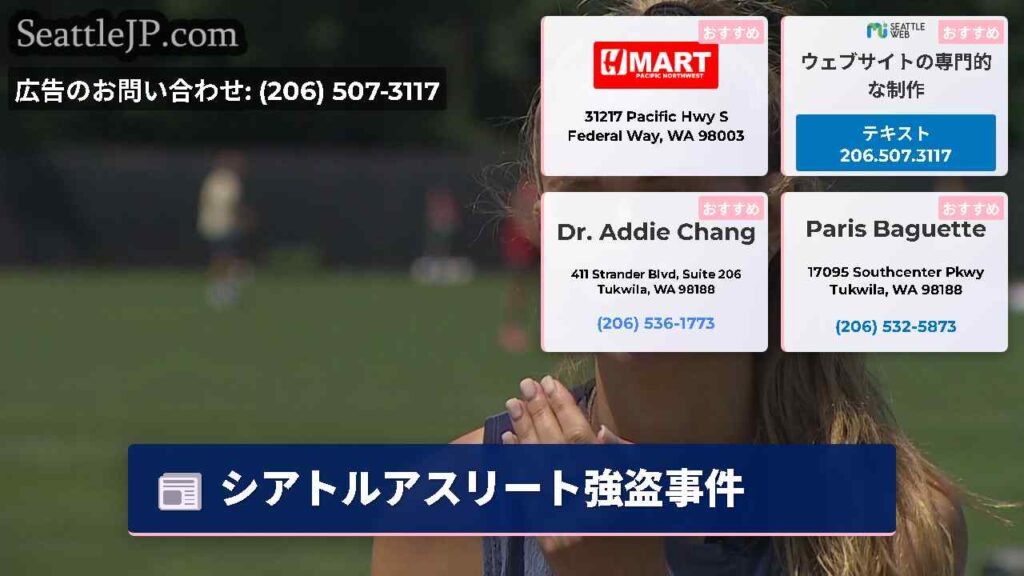 Home 2 シアトルアスリート強盗事件