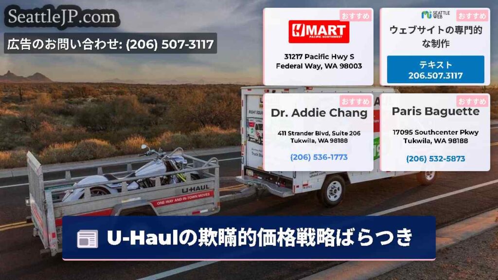 U-Haulの欺瞞的価格戦略ばらつき