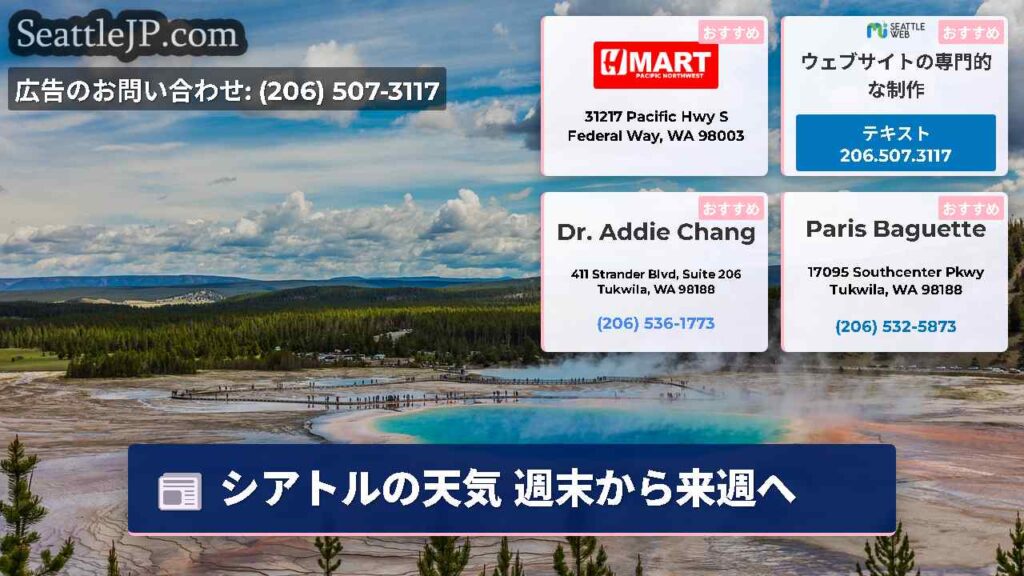 シアトルの天気 週末から来週へ