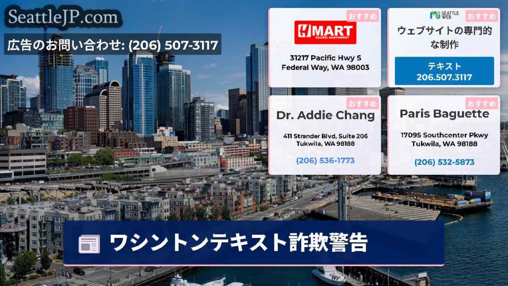 ワシントンテキスト詐欺警告