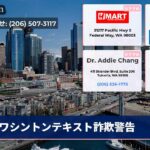 ワシントンテキスト詐欺警告