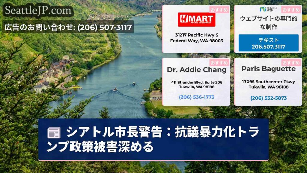 シアトル市長警告：抗議暴力化トランプ政策被害深める