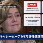 キャシームーアが7月辞任健康問題