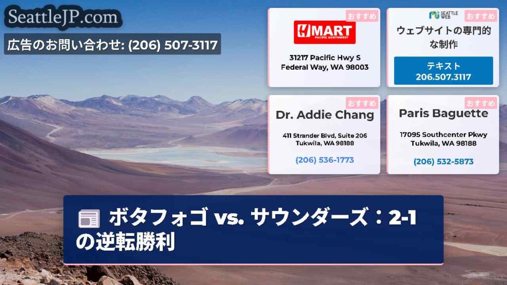 ボタフォゴ vs. サウンダーズ：2-1の逆転勝利