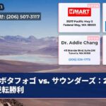 ボタフォゴ vs. サウンダーズ：2-1の逆転勝利