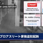 プロアスリート家強盗犯起訴