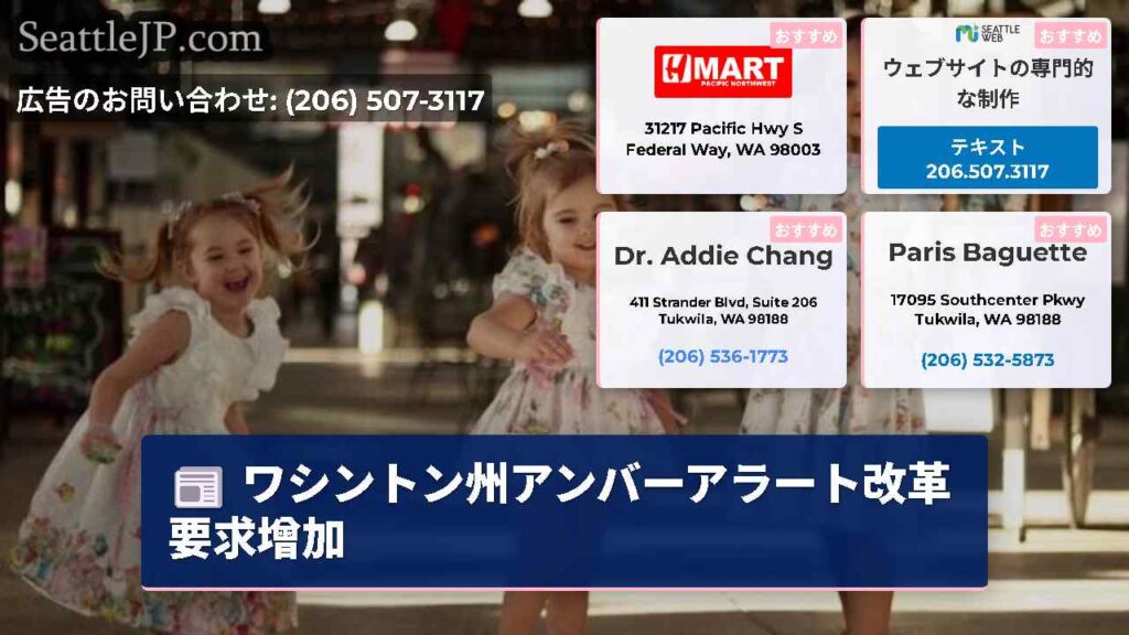 ワシントン州アンバーアラート改革要求增加