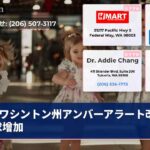 ワシントン州アンバーアラート改革要求增加