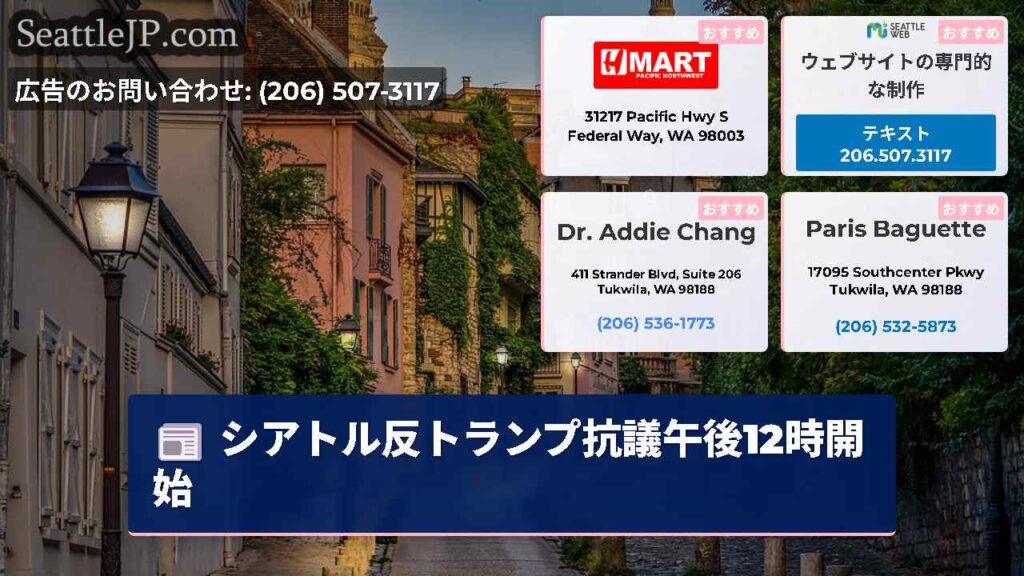 シアトル反トランプ抗議午後12時開始