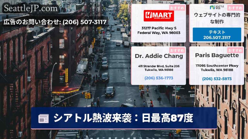 シアトル熱波来袭：日最高87度