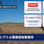 シアトル警察官射撃事件