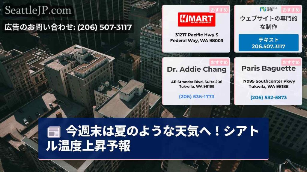 今週末は夏のような天気へ！シアトル温度上昇予報