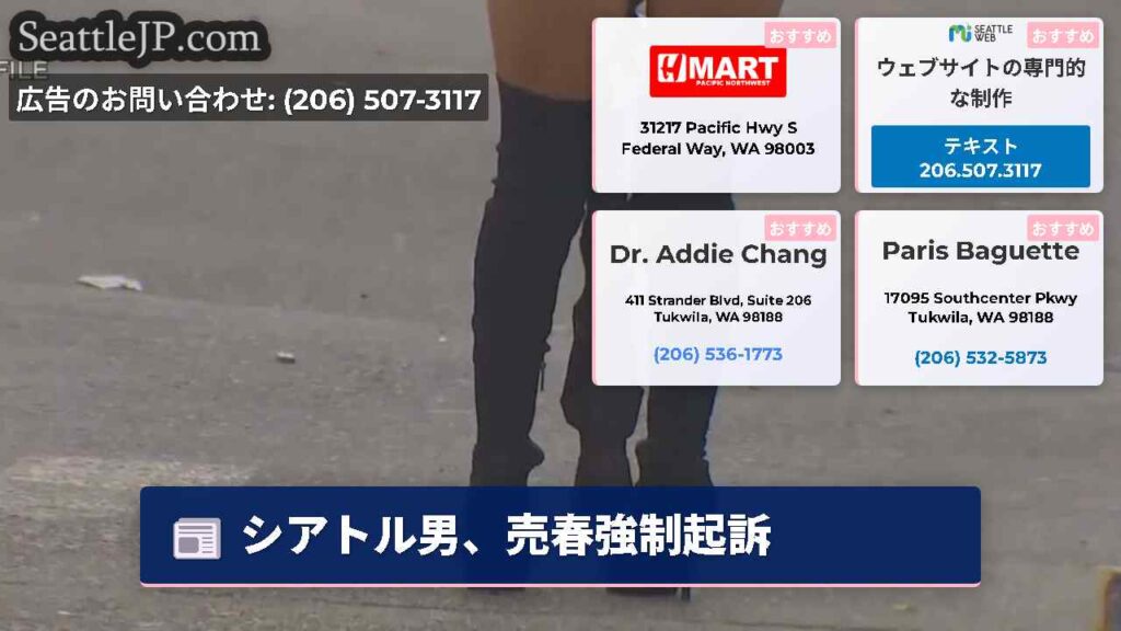シアトル男、売春強制起訴