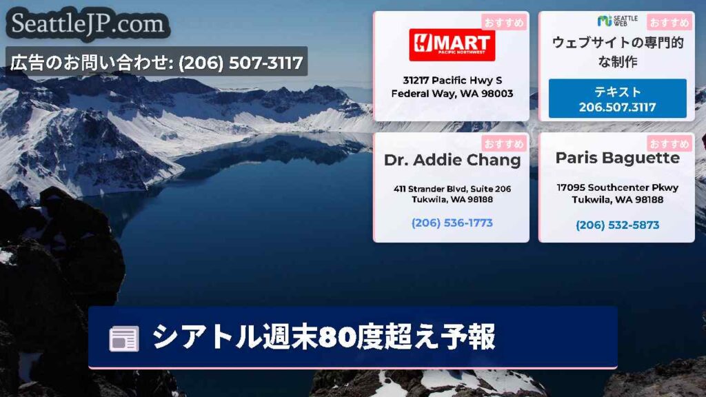 シアトル週末80度超え予報