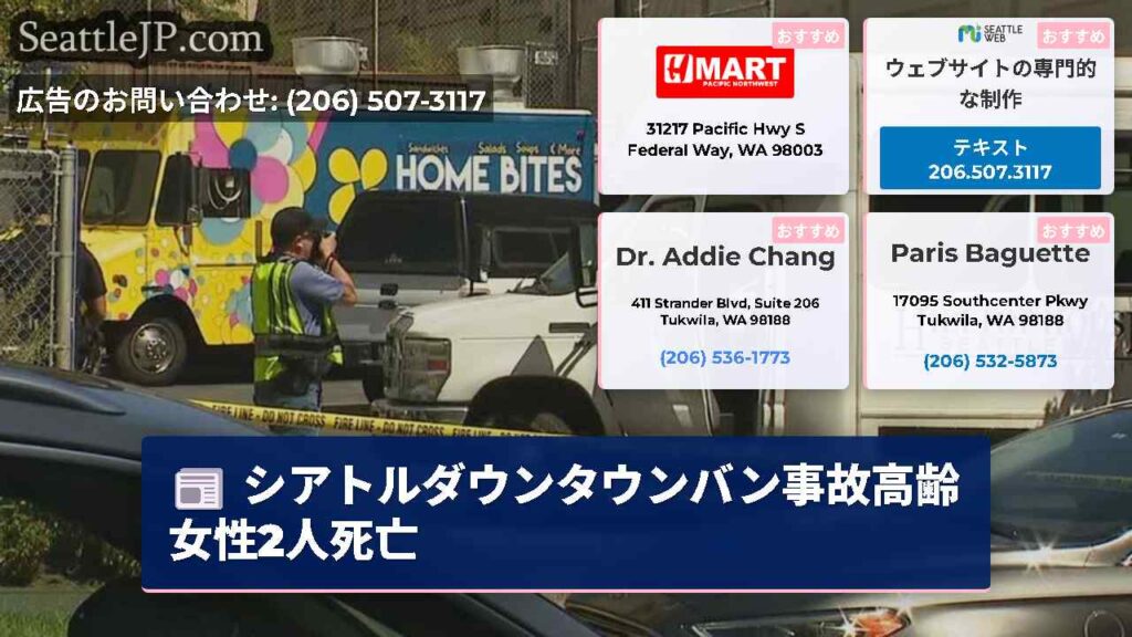 シアトルダウンタウンバン事故高齢女性2人死亡