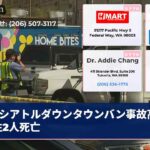 シアトルダウンタウンバン事故高齢女性2人死亡