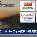 ケントパーティー銃撃 21歳男死亡