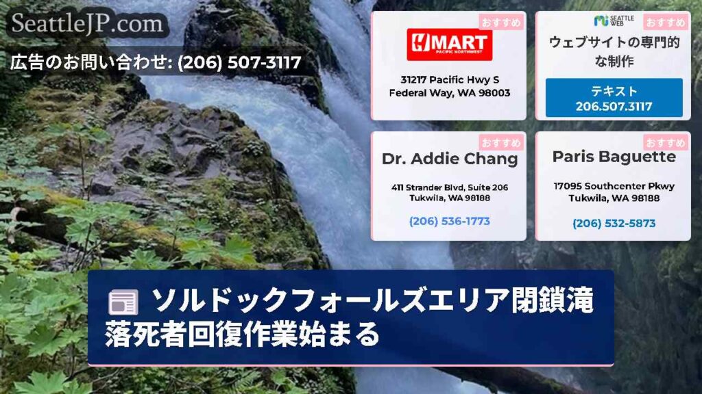 ソルドックフォールズエリア閉鎖滝落死者回復作業始まる