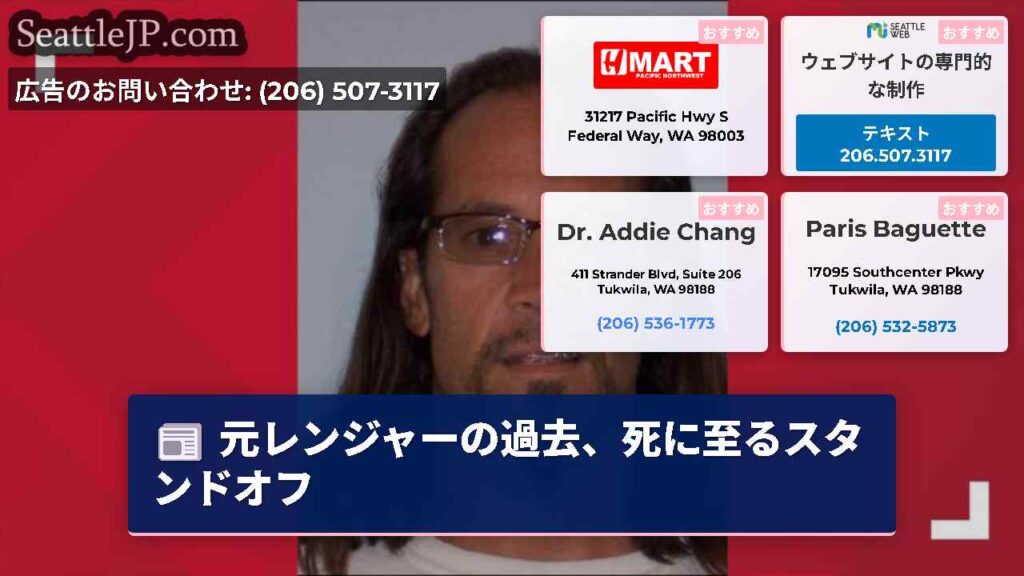 元レンジャーの過去、死に至るスタンドオフ