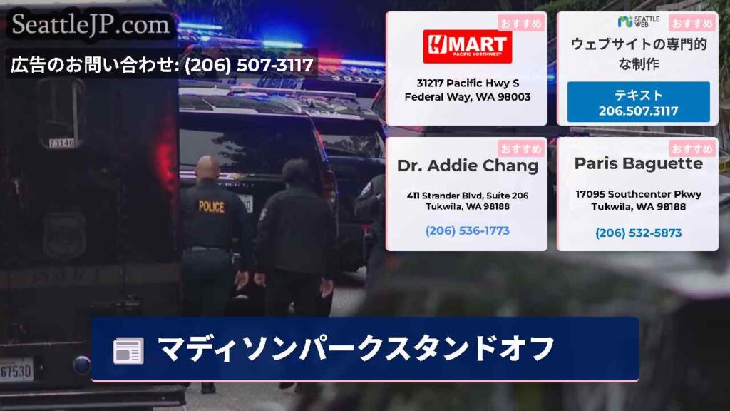 マディソンパークスタンドオフ