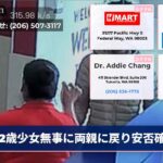 2歳少女無事に両親に戻り安否確認