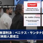 有罪判決：ベニテス・サンタナ男被告車両殺人罪成立