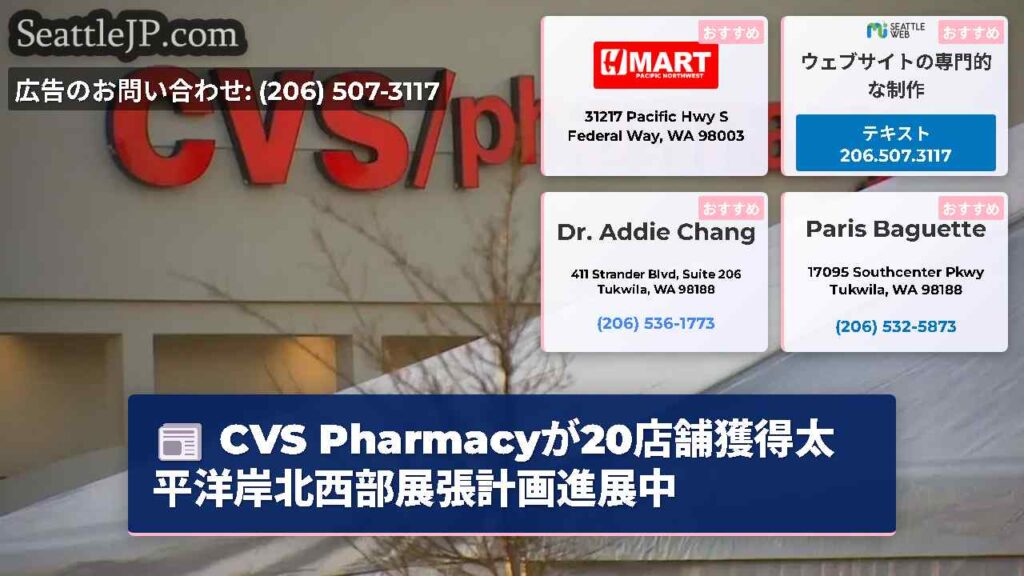 CVS Pharmacyが20店舗獲得太平洋岸北西部展張計画進展中
